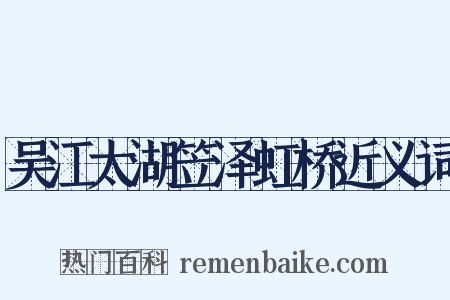 吴江太湖笠泽虹桥近义词是什么意思的图片